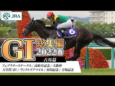 [A look back at the first half of the JRA G1 season] G1 Summary 2022 Spring/Older Horse Edition |...