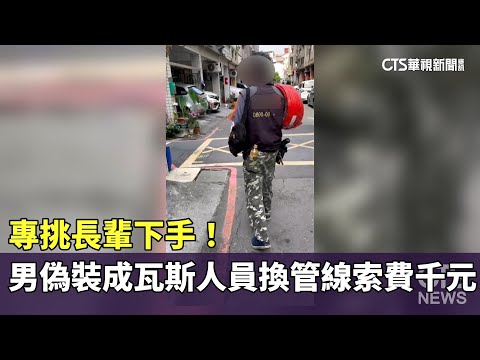 專挑長輩下手！　男偽裝成瓦斯人員換管線索費千元