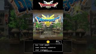 【ドラゴンクエストIII　そして伝説へ…】遠すぎるオープニング　#shorts