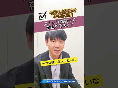 心身マネジメント学科 ストレスという物質は存在してるの？#ストレス#メンタルヘルス#メンタルヘルスマネジメント検定#イライラ#ストレスの原因#ストレス物質#ストレスはコルチゾールではないよ#心理学#こころのケア