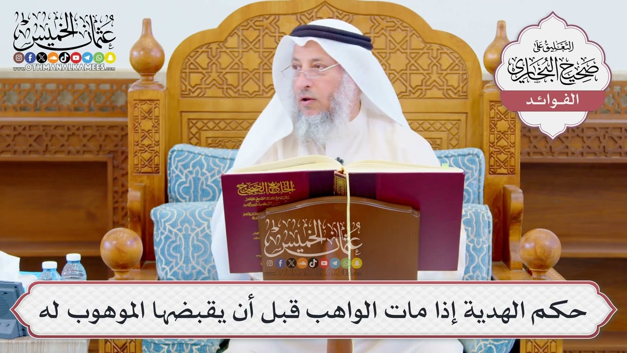 [1058] حكم الهدية إذا مات الواهب قبل أن يقبضها الموهوب له - عثمان الخميس