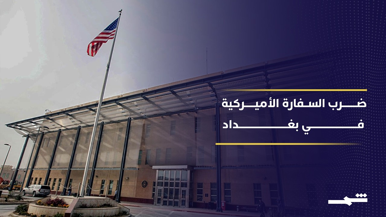 فيديو | بغداد تشتعل.. مسيرات تضرب السفارة الأميركية واغتيال قيادي بارز في كتائب حزب الله