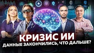 Искусственный интеллект в ТУПИКЕ? Почему данные больше не работают