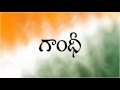 Gandhi Telugu Short Film Teaser