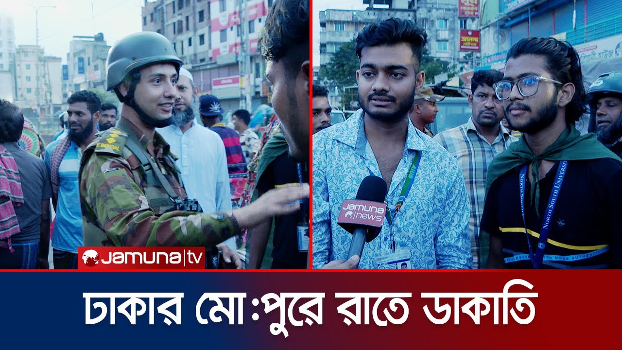 কারা ডাকাতিতে জড়িত? ঢাকার মোহাম্মদপুরে গতরাতে কী ঘটেছে? | Mohammadpur Robbery | Jamuna TV