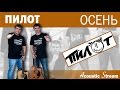 Группа Пилот - Осень (Кавер (Cover) версия на гитаре) - Acoustic Stream 