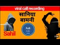 Sahil Or Sania Bamani Ki Leek Call Recording Full Audio Viral साहिल और सानिय