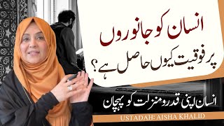 انسان کو جانوروں پر فوقیت کیوں حاصل کیوں ہے؟