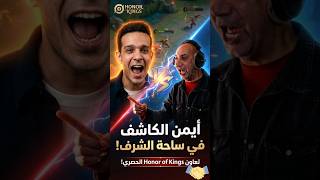 أيمن الكاشف في أونر أوف كينغز ؟! اللعبة اتجننت! 😱🔥 #gaming #mlbb #honorofkings