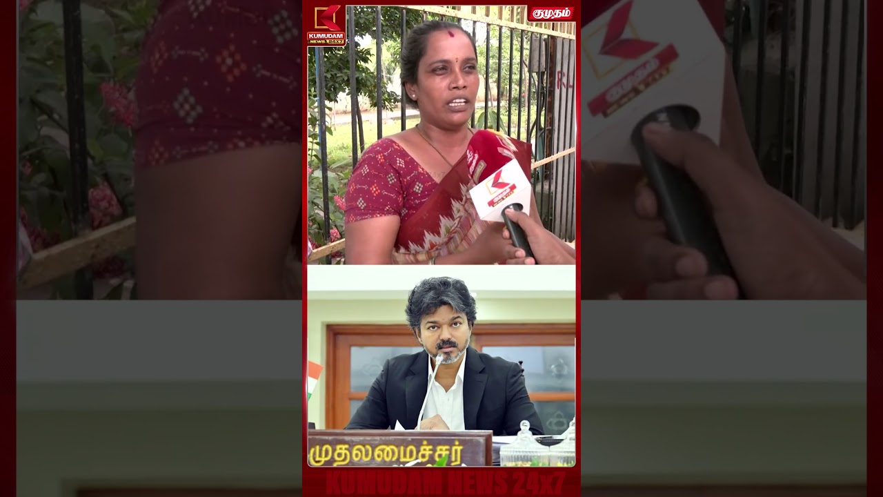 இந்த ஆட்சியில் தான் அதிகாரிகள் லஞ்சத்திற்கு No சொல்கிறார் - மக்களின் குரல் | CM Vijay | Kumudam News