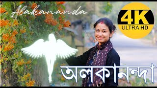 Alakananda (অলকানন্দা) Assamese Song | Lyrics | Shankuraj Konwar |Tonmoy Krypton | Unofficial