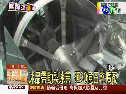 夏天冰咖啡熱賣 製冰業砸錢擴廠