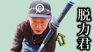 [脱力君 説明書]グリップ圧 0で振れるゴルフ練習器具誕生！