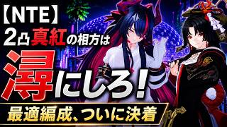 【NTE】2凸真紅の相方は潯にしろ！｜最適編成、ついに決着