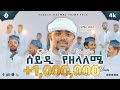 አሚር ሁሴን ሰይዲ የዘላለሜ አዲስ መንዙማ 2016AMIR HUSSEN SEYEDI YEZELALE