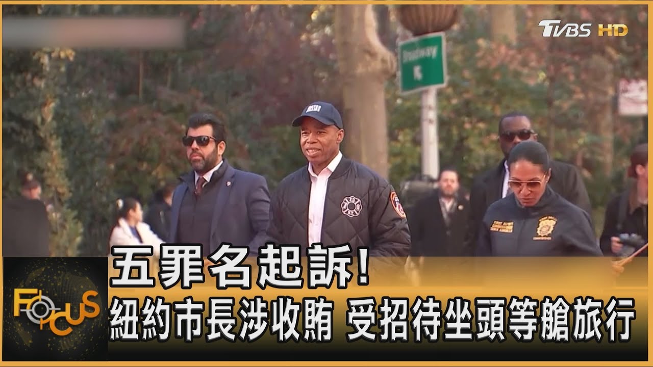 五罪名起訴!紐約市長涉收賄 受招待坐頭等艙旅行