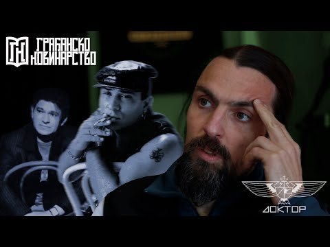 Др Бошко Ћирковић Шкабо | Анамнеза дела Синана Сакића и Џеја Рамадановског | Skabo Dzej I Sinan