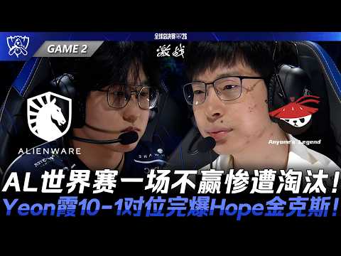 TL vs AL 一號種子16強！AL世界賽一場不贏慘遭淘汰！Yeon剎雅10-1對位完爆Hope吉茵珂絲！Game 2 | 2026全球總決賽瑞士輪