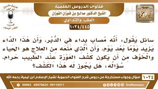[445 -1024] هل المصاب بداء في الدبر يجوز له أن يكشف عورته عند الطبيب؟ - الشيخ صالح الفوزان image