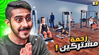 محاكي النادي #2 : زحمة مشتركين و أجهزة جديدة ????