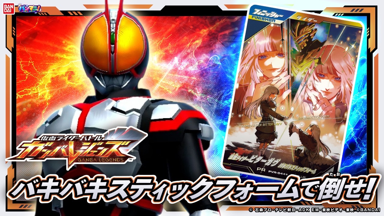 【ガンバレジェンズ】いよいよ明日からポイント交換キャンペーン「ハッピーハロウィン!」開催！バキバキスティックフォームで強敵ボスに挑む！【バーサスロード4弾】【バンマニ!】【バンダイ公式】