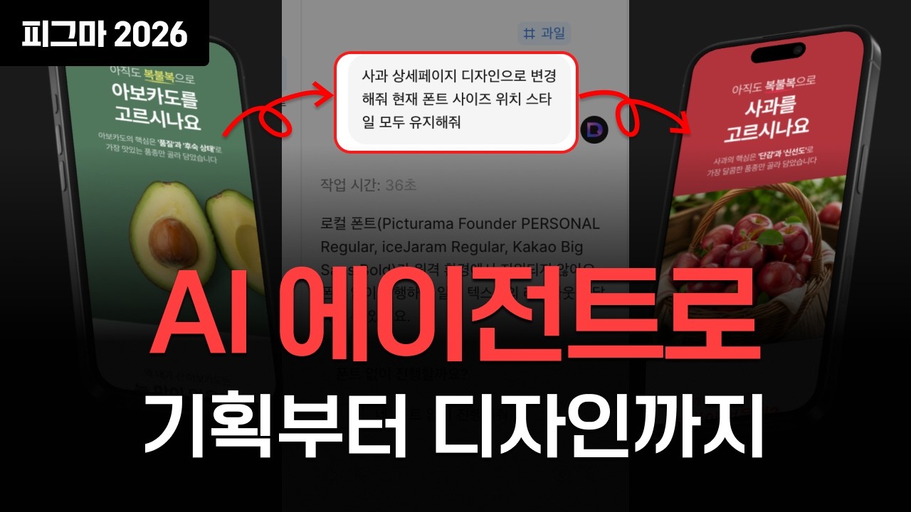 피그마 AI 에이전트 활용법: 셀러를 위한 디자인 가이드