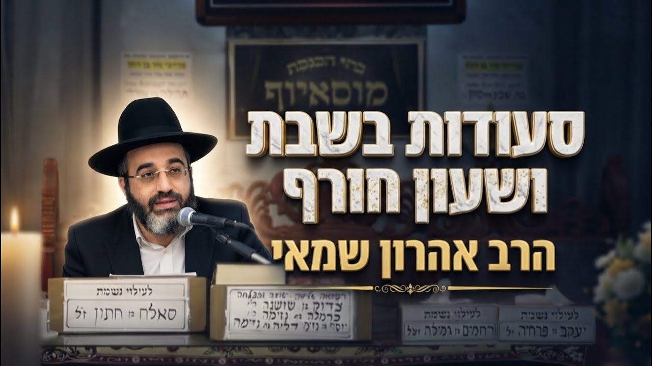 הרב אהרון שמאי • הלכות שבת: סעודות ושעון חורף