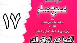 017 - شرح مختصر صحيح مسلم ( باب: الحياء من الإيمان) الشيخ عبد الرزاق البدر image