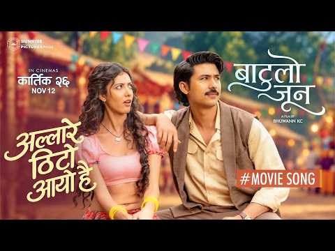 ALLARE THITO AAYO HAI (Official Video) | BATULO JUN | Anmol KC, Princy Khatiwoda | Nepali Movie Song