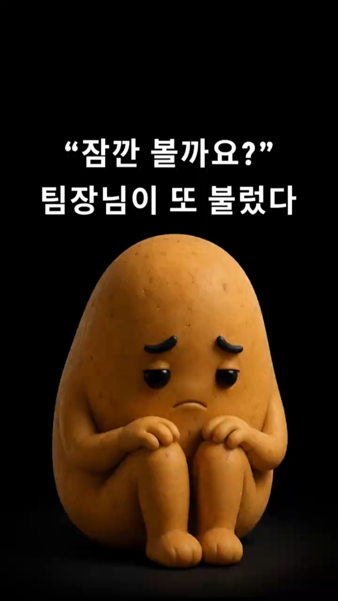 직장 상사가 부르면 무서운 이유 | 감자인 EP07.