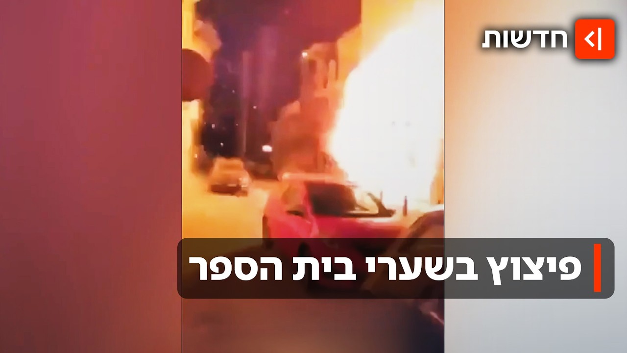 ניסיון לפיגוע בבית הספר היהודי באמסטרדם: ארגון טרור קיבל את האחריות