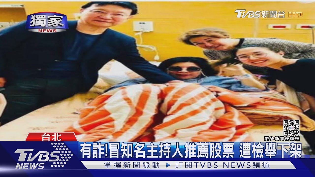 有詐!冒知名主持人推薦股票 遭檢舉下架