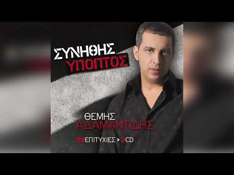 Θέμης Αδαμαντίδης - Δε συμβιβάστηκες ποτέ | Official Audio Release