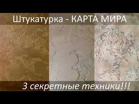 КАРТА МИРА - 3 техники. Декоративная штукатурка - мастер-класс. Раскрываем все секреты.