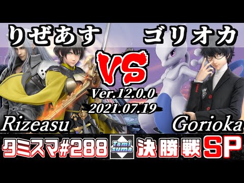 【スマブラSP】タミスマSP288 決勝戦 りぜあす(セフィロス/ベレト) VS ゴリオカ(ジョーカー/ミュウツー) - オンライン大会