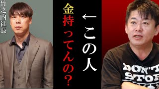 【ホリエモン】竹之内社長って金持ってんの?【竹之内社長 堀江貴文 切り抜き ガーシーch ガーシー 竹ノ内社長 令和の虎】