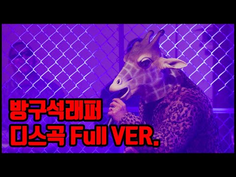 [방구석래퍼] 트릴라 갱 기린맨 디스곡 풀버전 (Prod. Catnip)