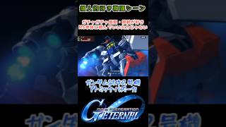 【Gジェネエターナル】ガンダム試作２号機 アトミック・バズーカ【My Favorite戦闘アニメ】