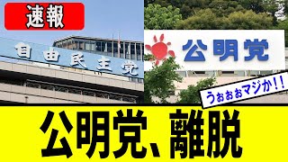 【衝撃】公明党、連立離脱！！！！！