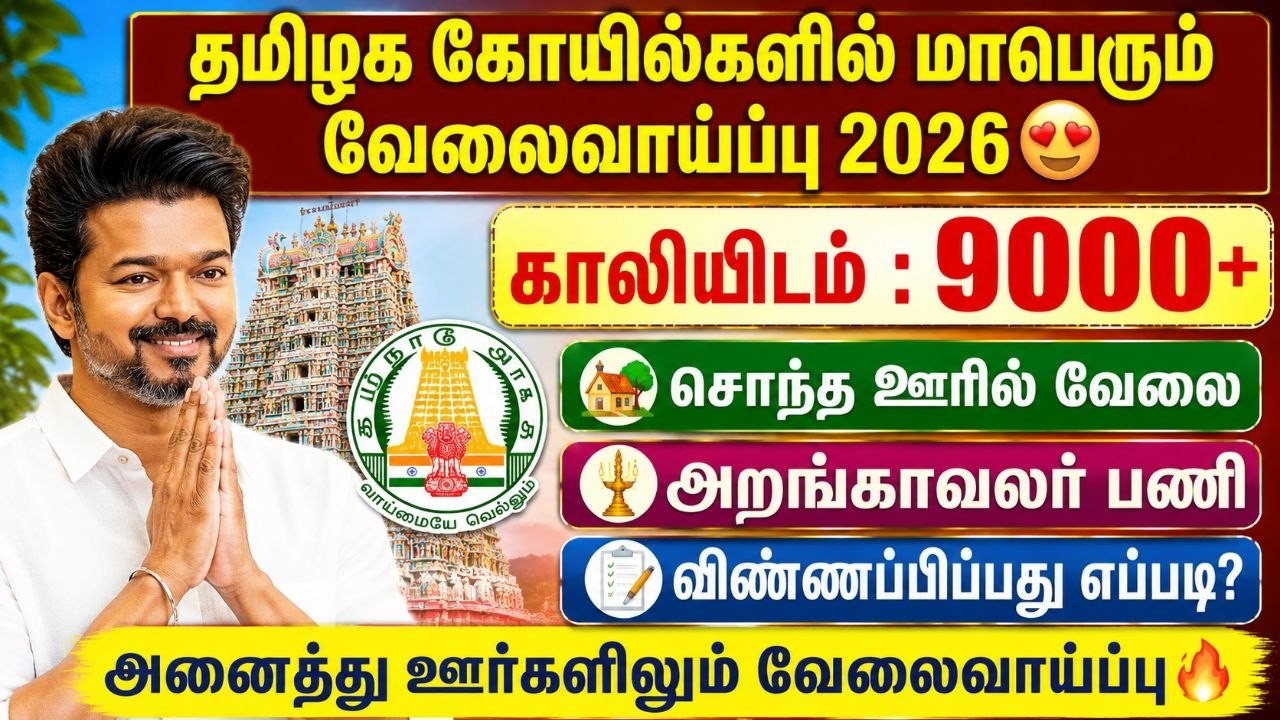 🔥தமிழக கோயில்களில் 9000+ வேலைவாய்ப்பு 2026 | Temple Trustee Job 2026 Tamil Nadu |