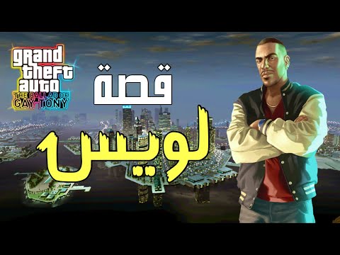 Gta4 : قصة افضل اضافة  لويس وتوني ملوك الليل
