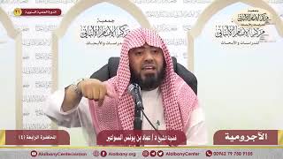 شرح الآجرومية ج2 - المحاضرة الرابعة image