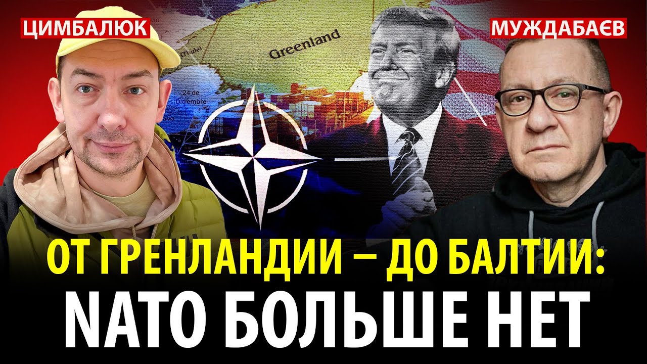 ОТ ГРЕНЛАНДИИ — ДО БАЛТИИ: NATO БОЛЬШЕ НЕТ. Розмова з @RomanTsymbaliuk
