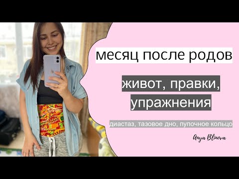 МЕСЯЦ ПОСЛЕ РОДОВ | диастаз, тазовое дно, упражнения, процедуры