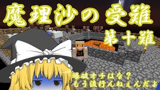 【ゆっくり実況】Minecraft　魔理沙の受難　第十難