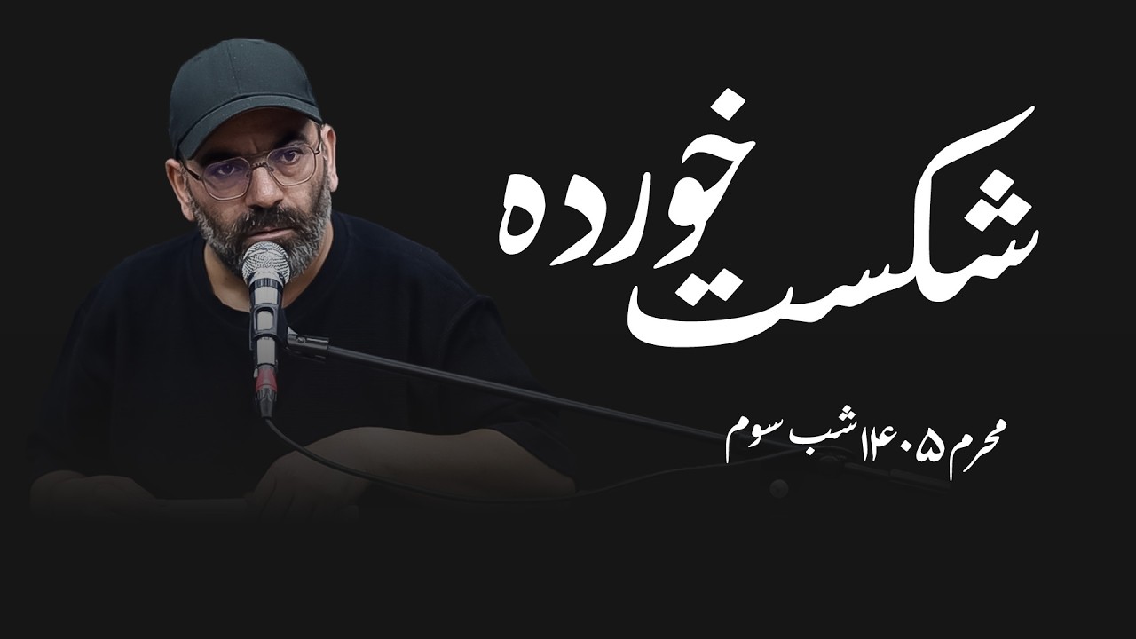 شکست خورده - محرم۱۴۰۵- شب سوم