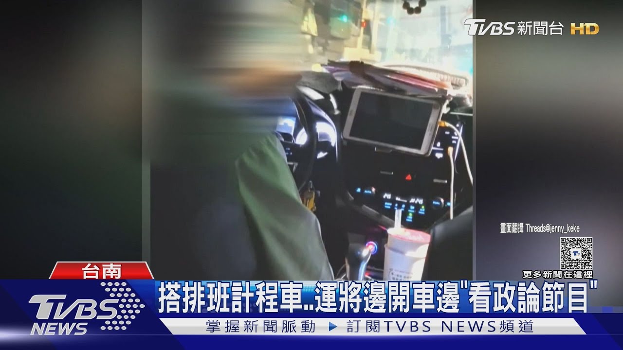 搭排班計程車!運將狂低頭「看政論節目」乘客傻眼