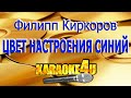Филипп Киркорв Цвет настроения синий Кавер минус