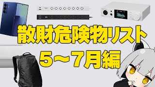【5~7月編】アライの散財危険物リスト【#物欲に負けるな】