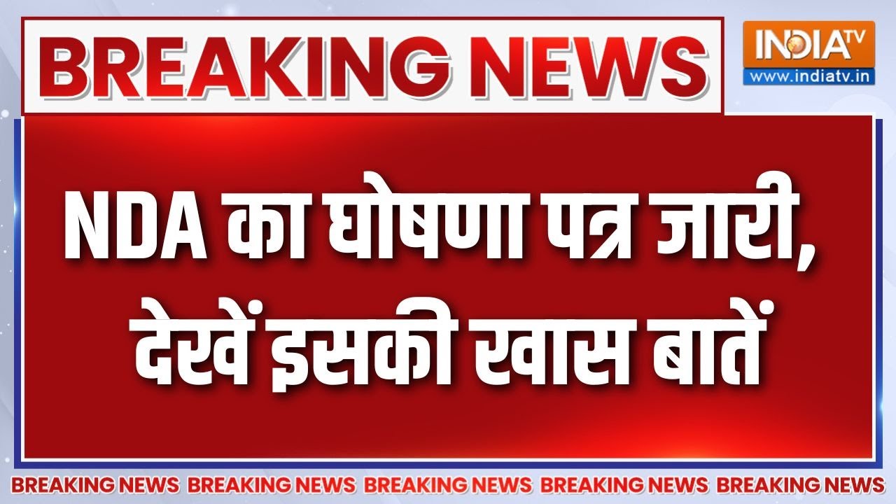Breaking News : बिहार चुनाव के लिए NDA का घोषणा पत्र जारी, देखें ख?